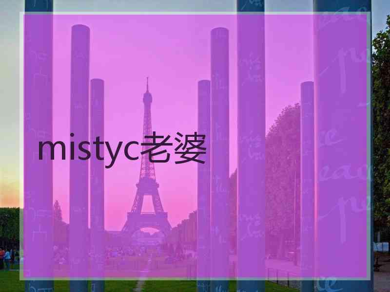 mistyc老婆