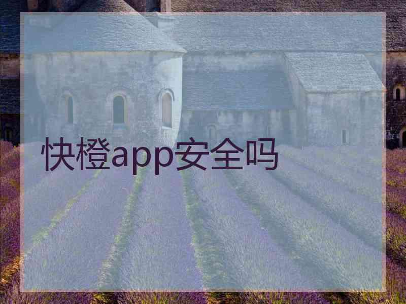 快橙app安全吗