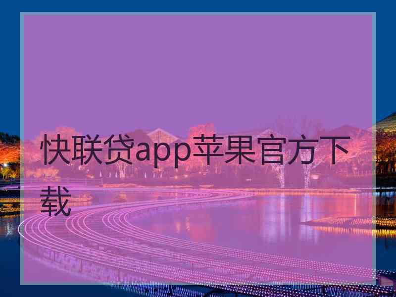 快联贷app苹果官方下载