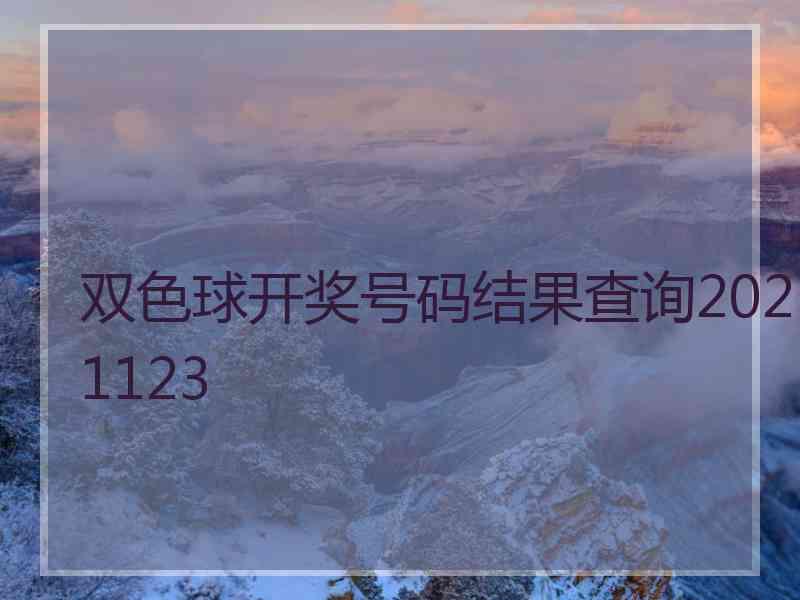 双色球开奖号码结果查询2021123