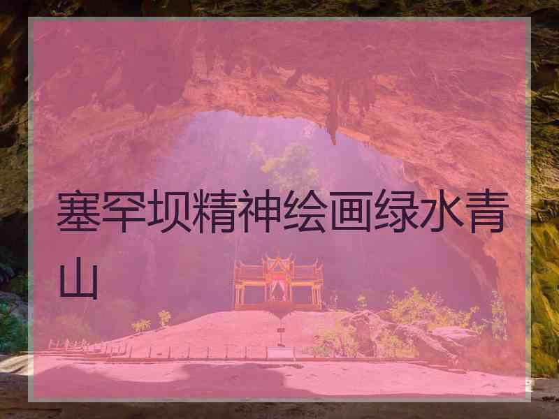 塞罕坝精神绘画绿水青山