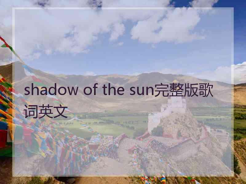 shadow of the sun完整版歌词英文