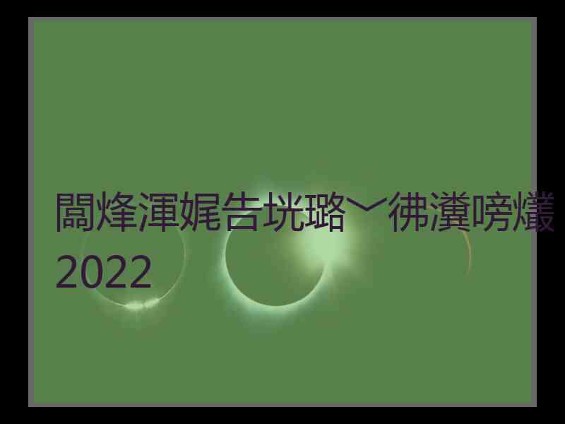 闆烽渾娓告垙璐﹀彿瀵嗙爜2022