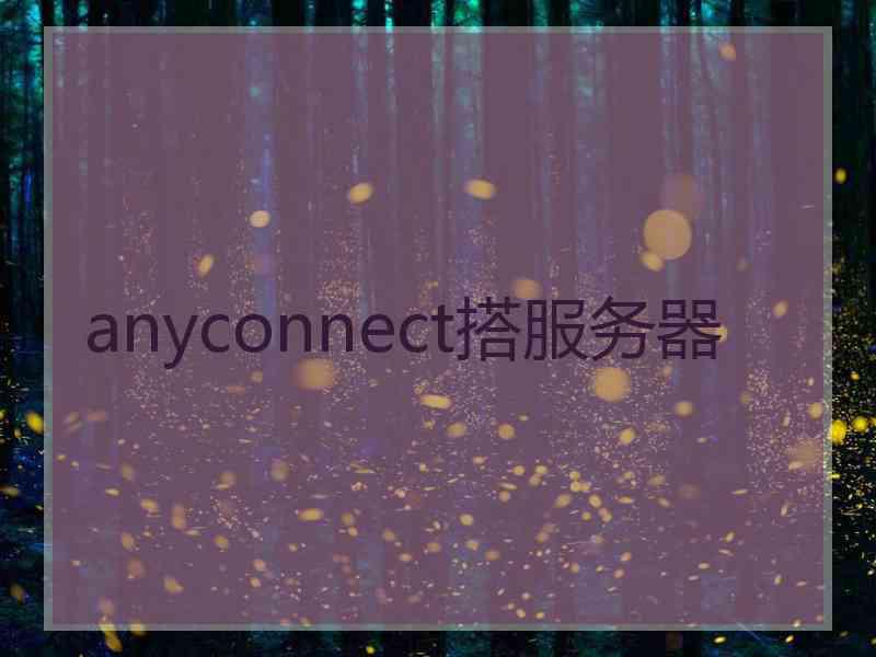 anyconnect搭服务器