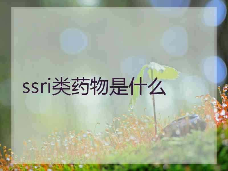 ssri类药物是什么