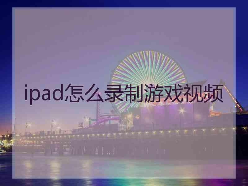 ipad怎么录制游戏视频