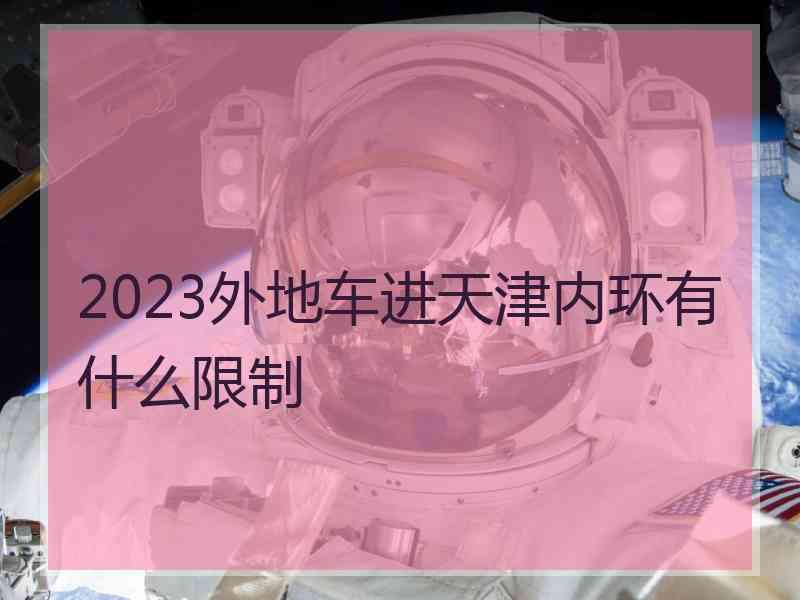 2023外地车进天津内环有什么限制