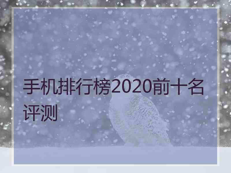 手机排行榜2020前十名评测