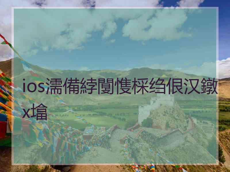 ios濡備綍闅愯棌绉佷汉鐓х墖