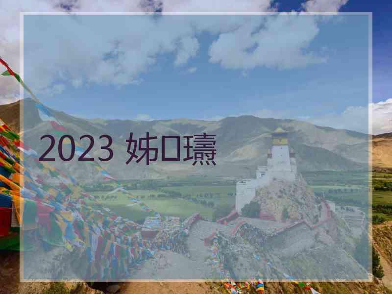 2023 姊瓙