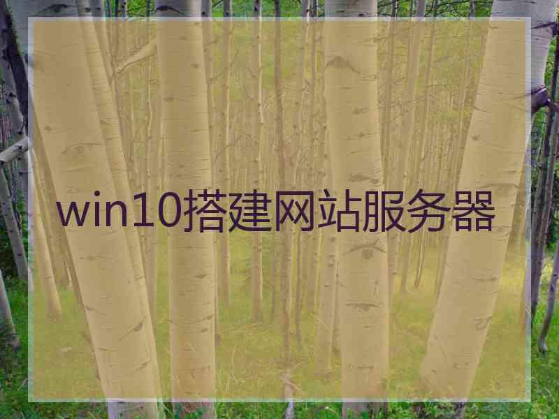 win10搭建网站服务器