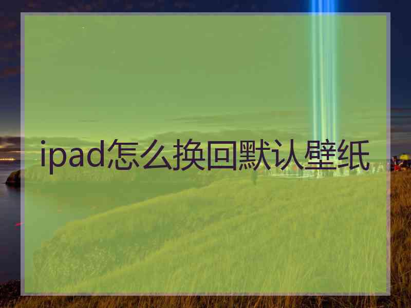 ipad怎么换回默认壁纸