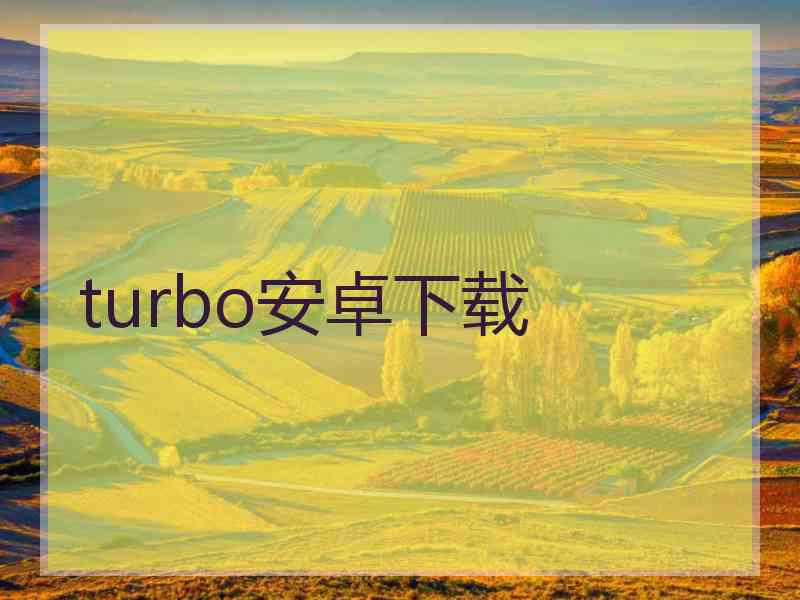 turbo安卓下载