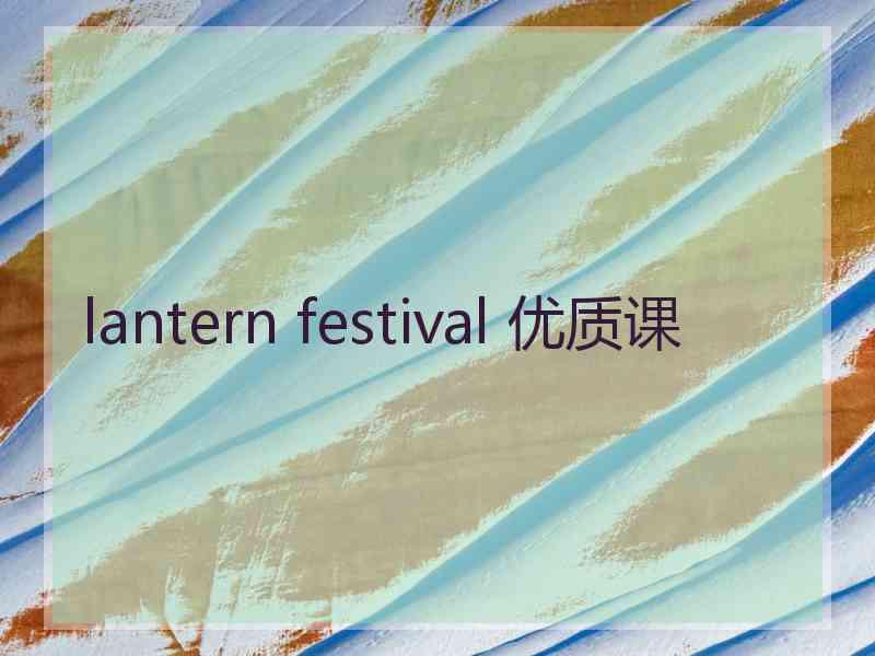 lantern festival 优质课