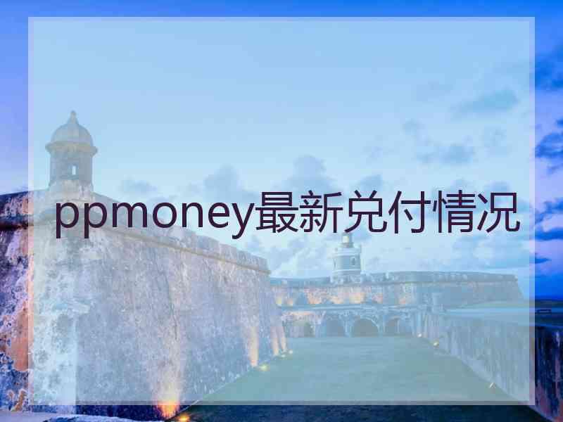 ppmoney最新兑付情况