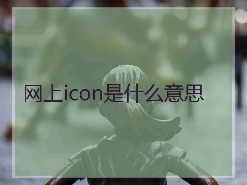 网上icon是什么意思