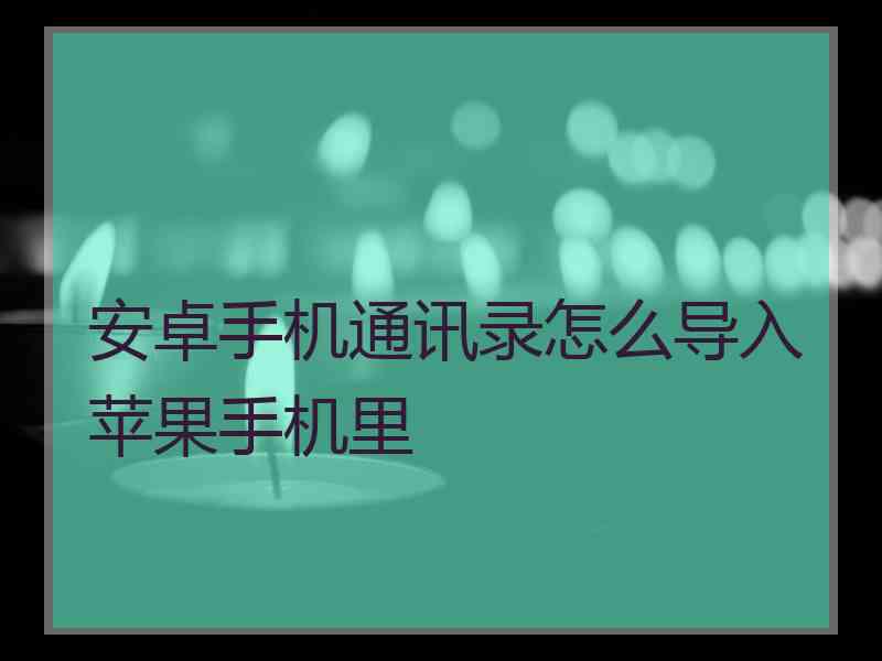 安卓手机通讯录怎么导入苹果手机里