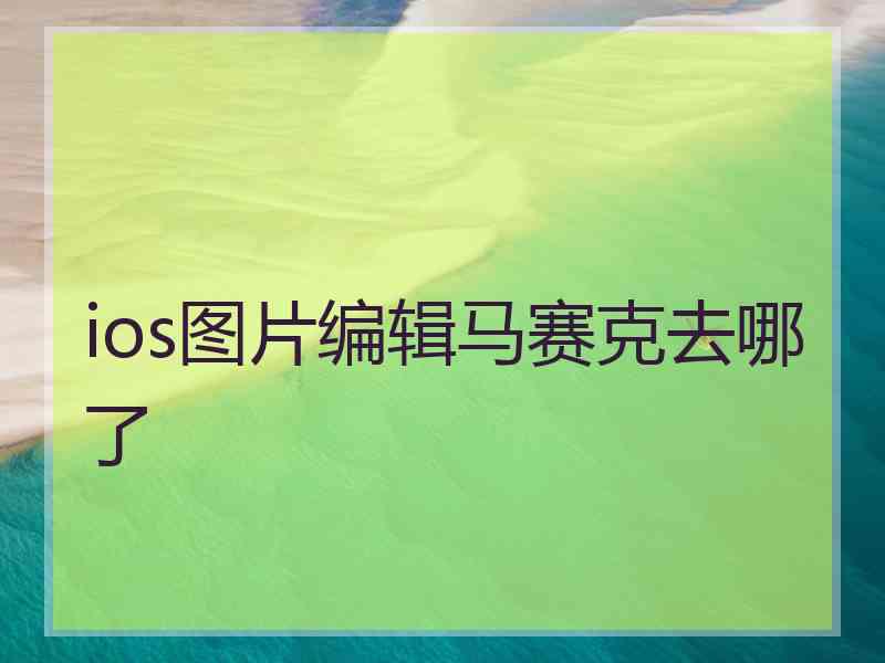 ios图片编辑马赛克去哪了