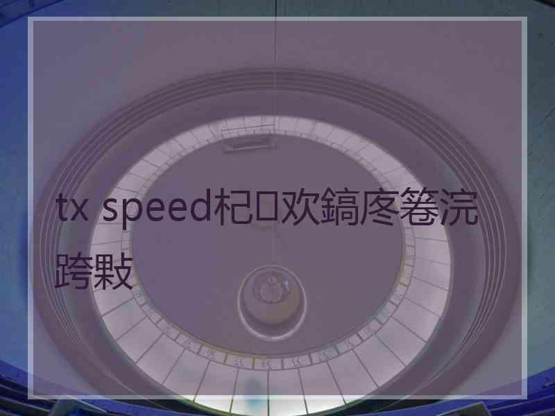 tx speed杞欢鎬庝箞浣跨敤