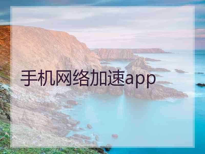 手机网络加速app