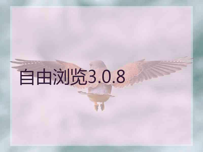 自由浏览3.0.8