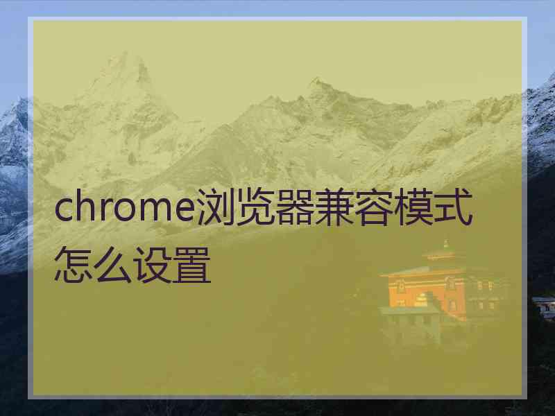 chrome浏览器兼容模式怎么设置