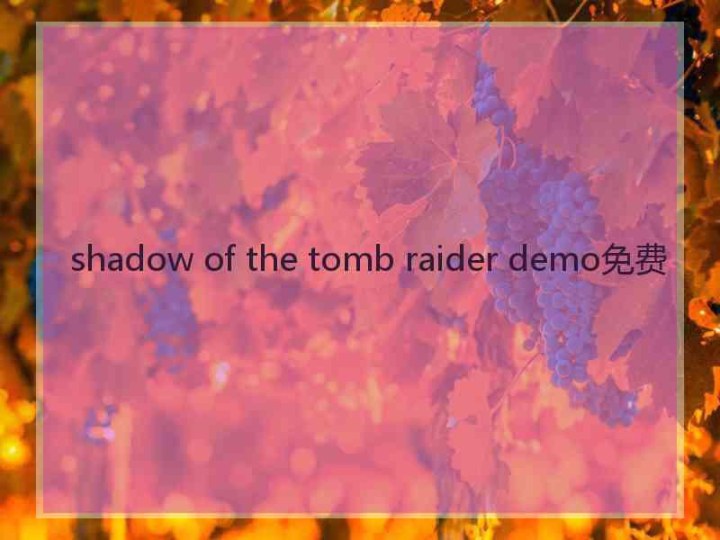 shadow of the tomb raider demo免费