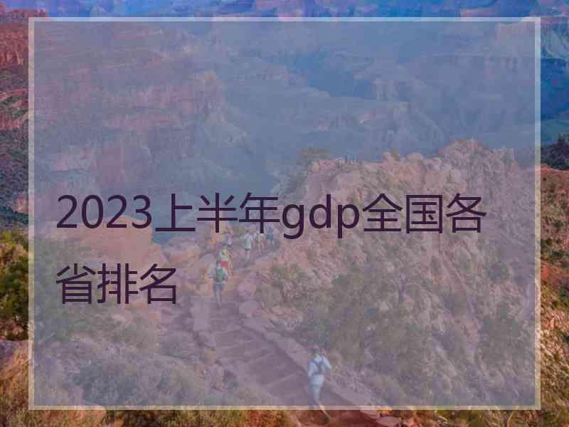 2023上半年gdp全国各省排名