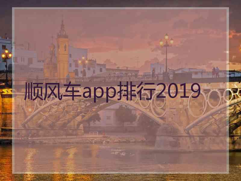 顺风车app排行2019