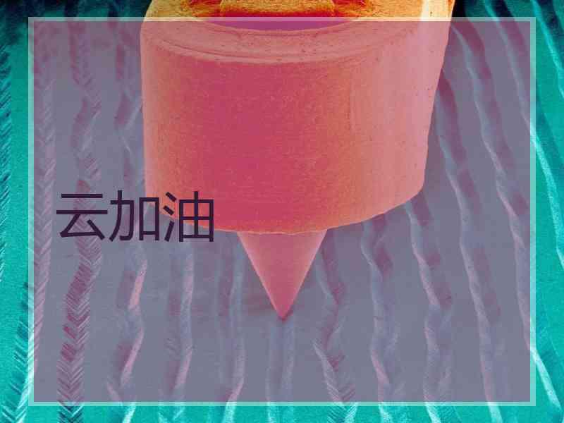 云加油