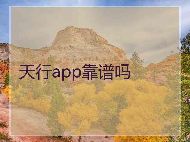 天行app靠谱吗