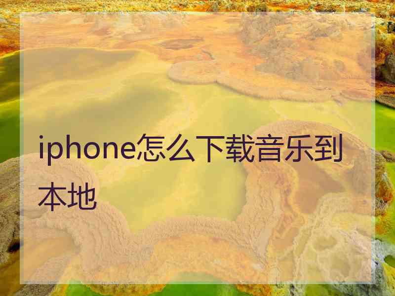 iphone怎么下载音乐到本地