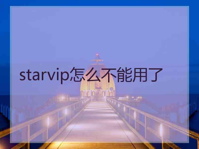 starvip怎么不能用了