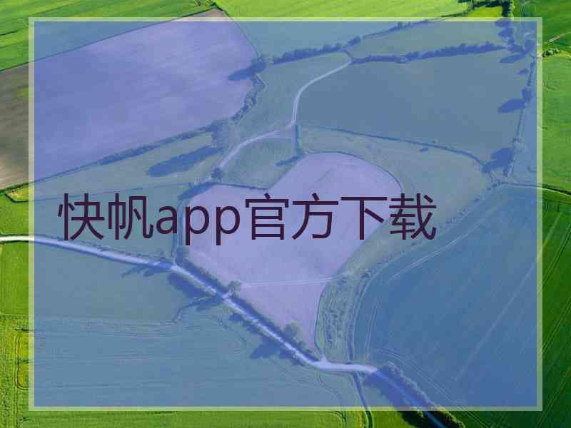 快帆app官方下载