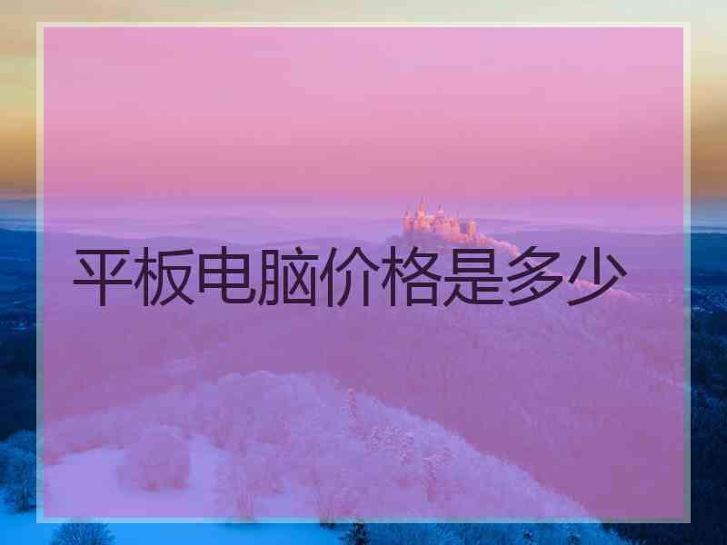 平板电脑价格是多少