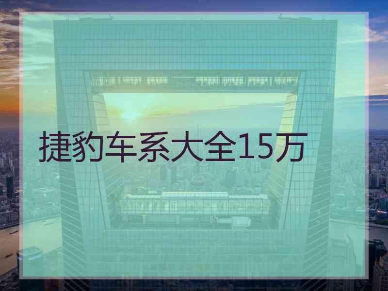 捷豹车系大全15万