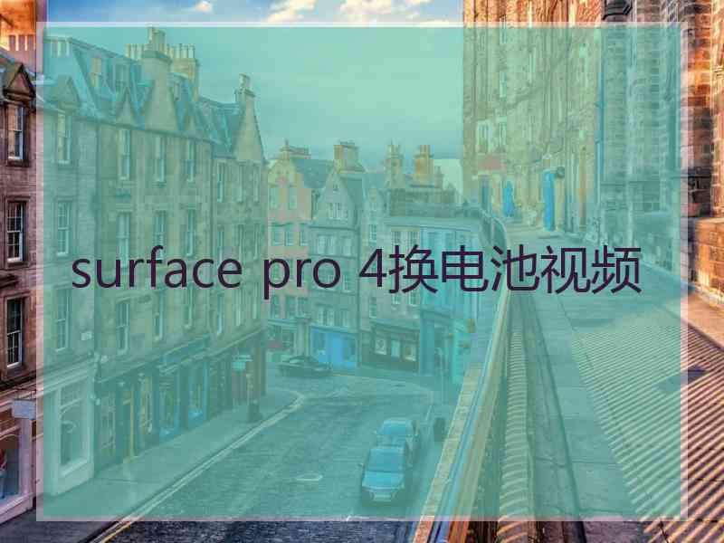 surface pro 4换电池视频