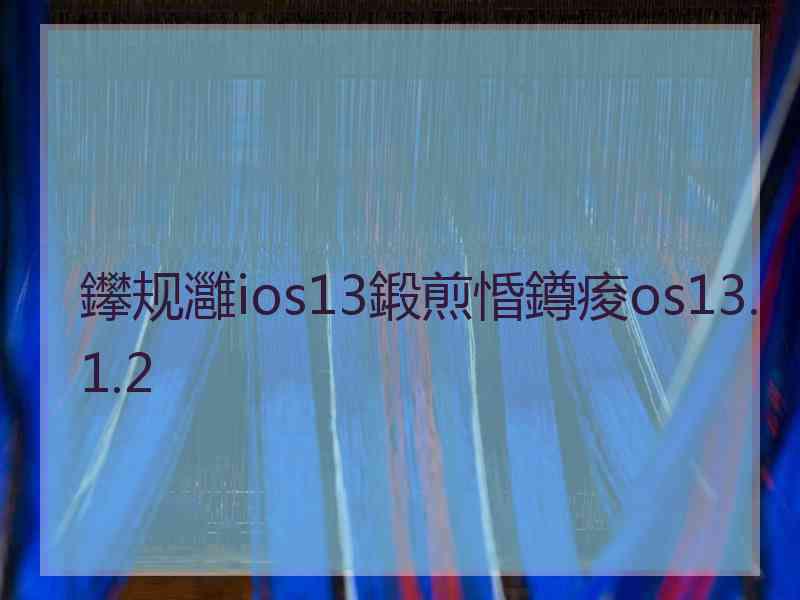 鑻规灉ios13鍛煎惛鐏痠os13.1.2