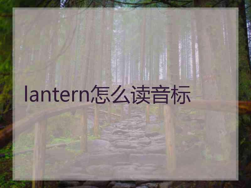 lantern怎么读音标