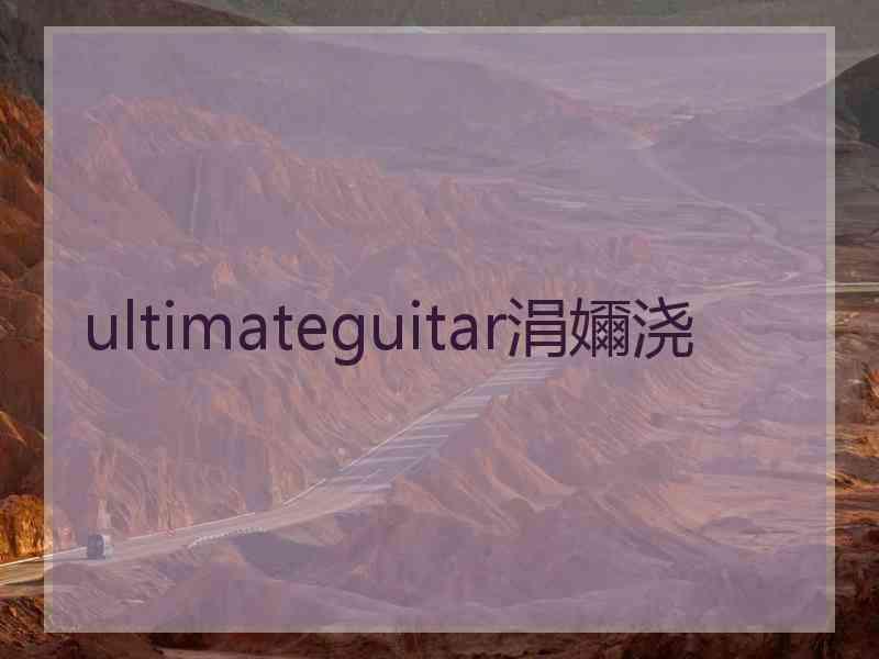 ultimateguitar涓嬭浇