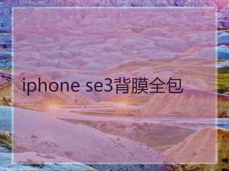 iphone se3背膜全包