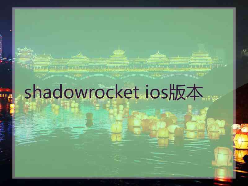 shadowrocket ios版本