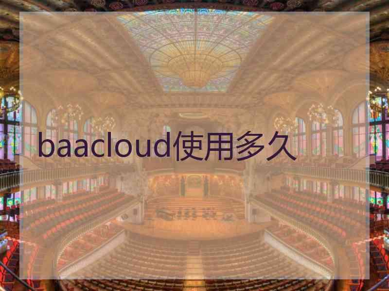 baacloud使用多久