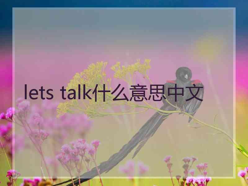 lets talk什么意思中文