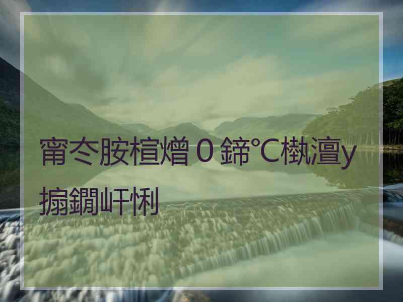 甯冭胺楦熷０鍗℃槸澶у搧鐗屽悧