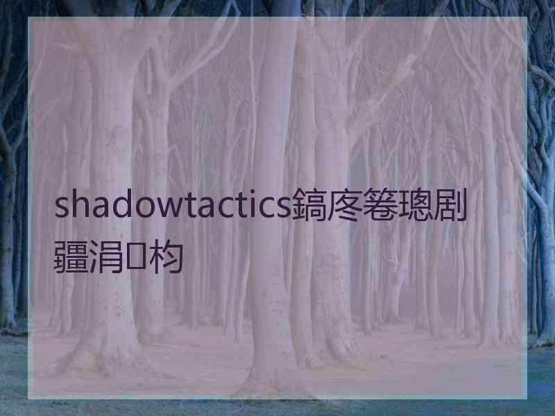 shadowtactics鎬庝箞璁剧疆涓枃