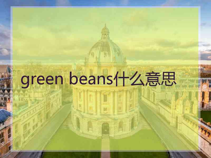 green beans什么意思