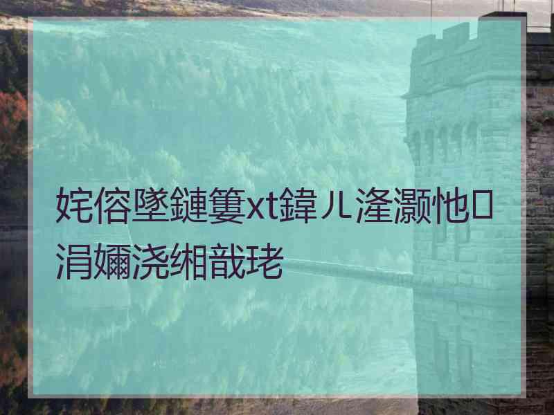 姹傛墜鏈簍xt鍏ㄦ湰灏忚涓嬭浇缃戠珯