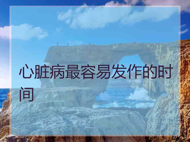 心脏病最容易发作的时间