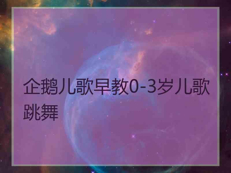 企鹅儿歌早教0-3岁儿歌跳舞